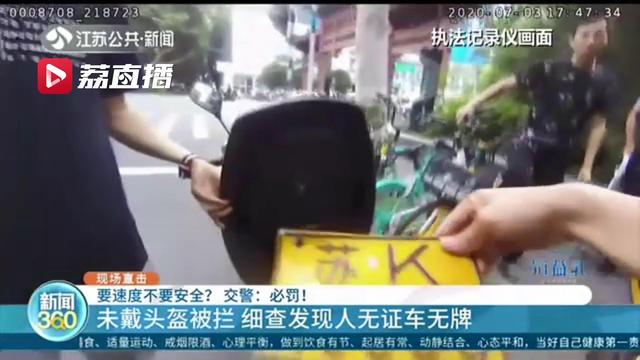 未戴头盔还无证无牌、追求速度改装&hellip;不要安全了？交警：罚
