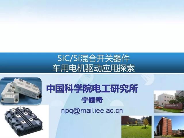 中科院電工所寧圃奇：SiC/Si混合開關(guān)器件車用電機(jī)驅(qū)動(dòng)應(yīng)用探索