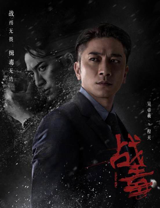 《战毒》将播，黄宗泽、吴卓羲、关智斌三兄弟