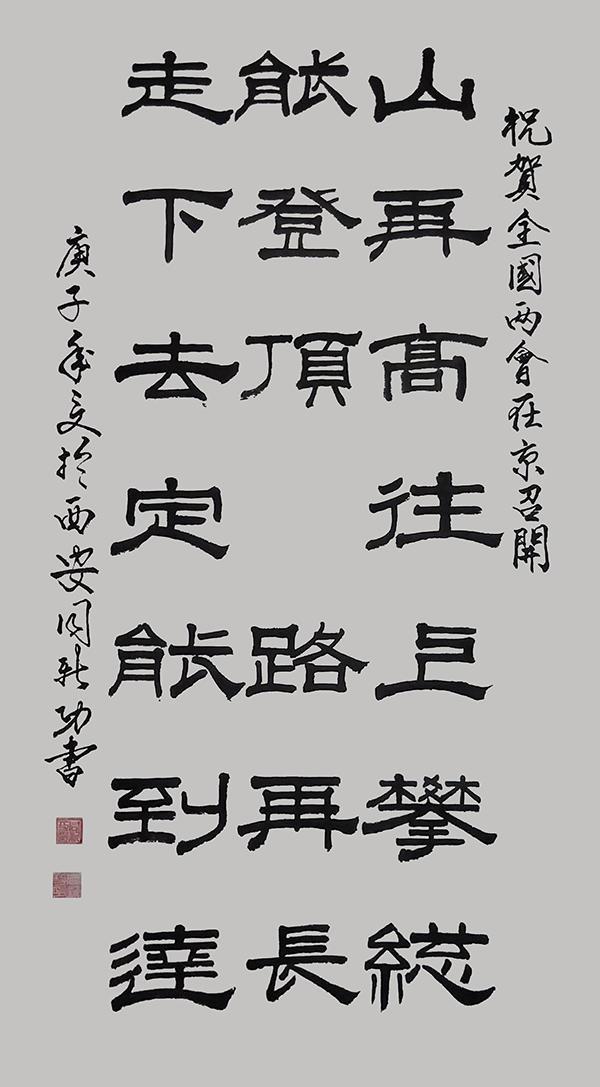 国家一级书法师同新功作品鉴赏