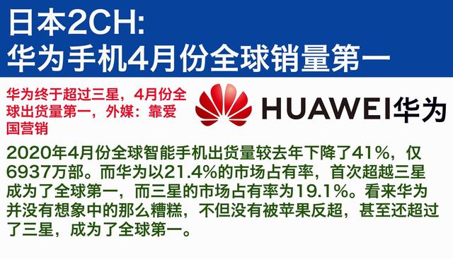 日本论坛：华为手机4月份销量全球第一，引起日