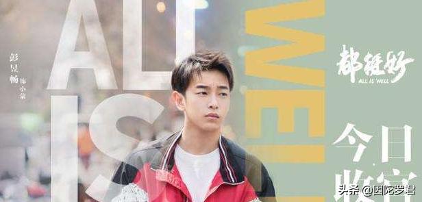 别不信，这场恋爱还真有可能是彭昱畅事业的转折点