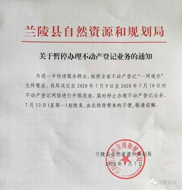 注意！临沂这个县暂停办理不动产登记业务