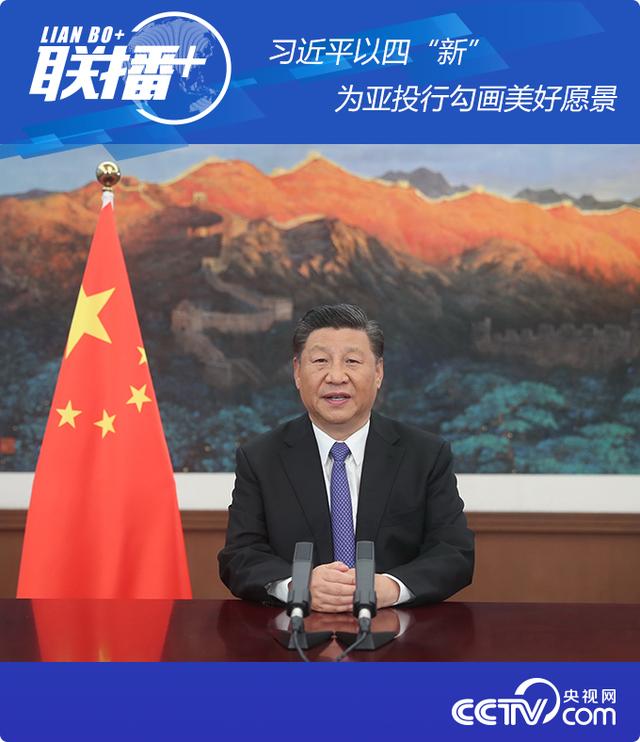 联播+丨习近平以四“新”为亚投行勾画美好愿景