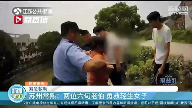 「女子」两位六旬老伯下水救人 安徽女子常熟寻找初恋男友未果轻生