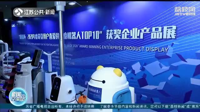 疫情“不接触”抗疫机器人显身手 第六届国际服务机器人产业高峰论坛在宁举行