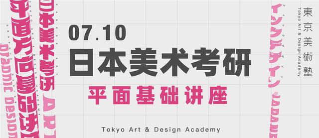 日本美术大学院平面方向全面科普讲座又来了