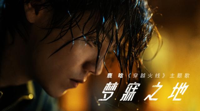 《穿越火線》主題曲《夢寐之地》熱血上線鹿晗高音演繹為夢想吶喊