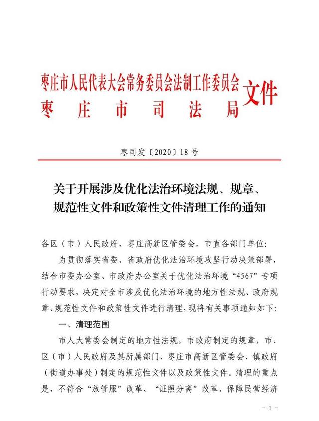 枣庄市开展涉及优化法治环境法规、规章、规范性文件和政策性文件清理工作