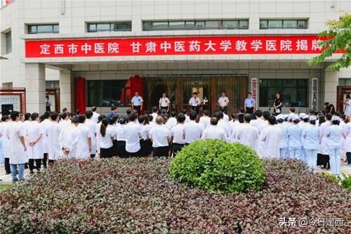 定西市中医院暨甘肃中医药大学临床教学医院正式挂牌成立