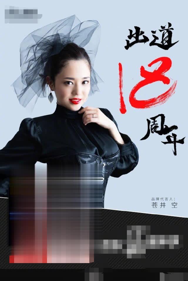 苍井空还是“翻车”了，纪念出道18年代言成人用