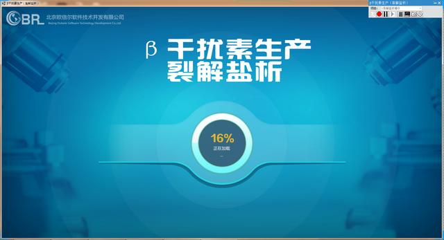 北京欧倍尔β干扰素生产（裂解盐析）3D虚拟仿真软件