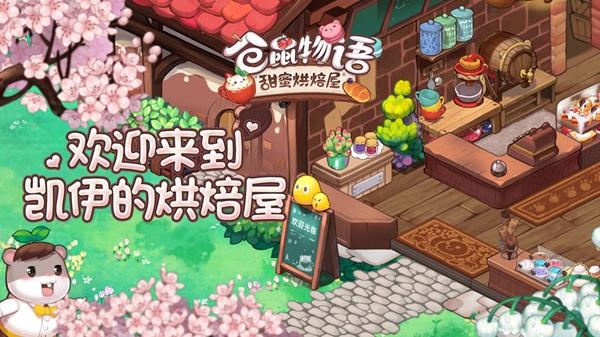 360游戏匠心呈现《仓鼠物语-甜蜜烘焙屋》亮相ChinaJoy