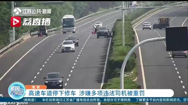 高速■司机无视身边的车流高速车道停下修车，交警一查还涉嫌多项违法