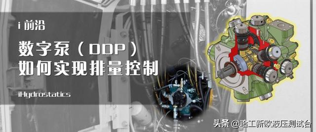 丹佛斯的数字液压泵原理