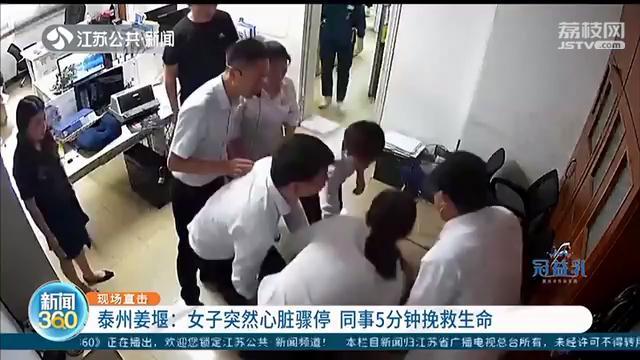 中国好同事！女子心脏骤停 多位同事密切配合，5分钟挽救生命