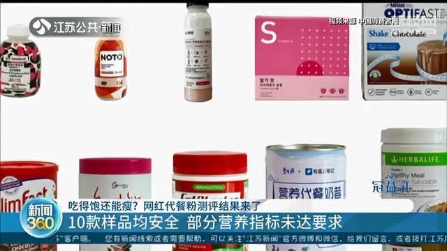 吃得饱还能瘦？测评了10款网红代餐粉，营养学专家有话要说