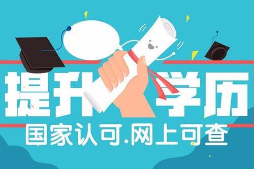 四川成人专升本在哪报名？有几种学历提升方式？最快好久能拿证？