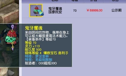 梦幻西游：超级新区现无级别罗汉项链，公示期69999元被神豪预定