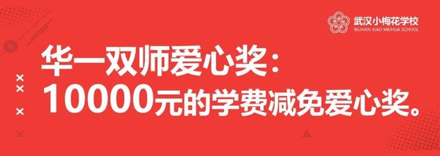 特大喜讯：华一双师小梅花学校五大尊享福利