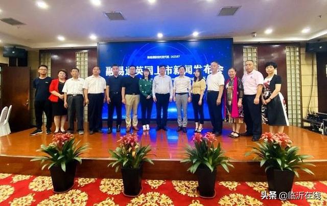 融易通股份英国上市新闻发布会举行