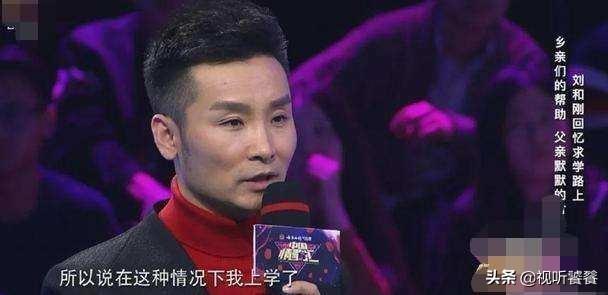 曾被全村资助学费，父亲也因他终身残疾，如今刘和刚豪宅意外曝光