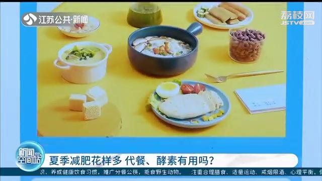 代餐食品真能减肥吗？医生：良莠不齐 有些长期食用会营养不良