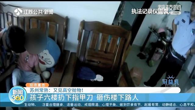 男孩从六楼扔下指甲刀砸伤行人 看到警察后吓得蜷缩在沙发上