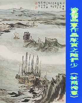 顾绍骅对中国画的认知、创作、发展的浅识（系列）论文，八