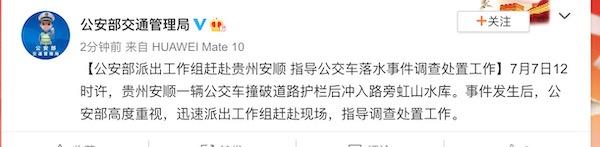 公安部派出工作组赶赴贵州安顺 指导公交车落水事件调查处置工作