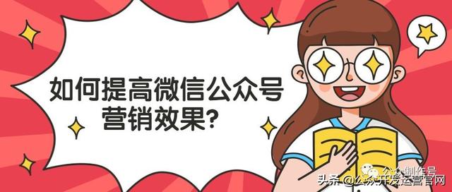 如何提高微信公众号营销效果？