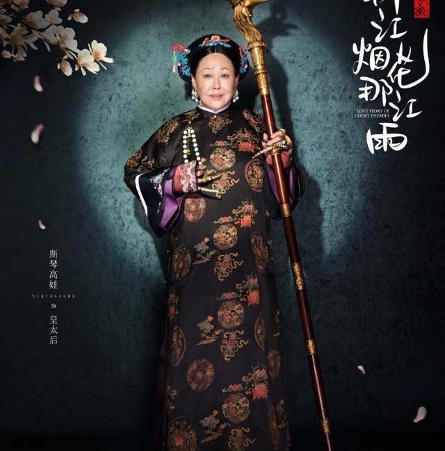 71岁斯琴高娃再演皇太后，《那江烟花那江雨》都有哪些看点？