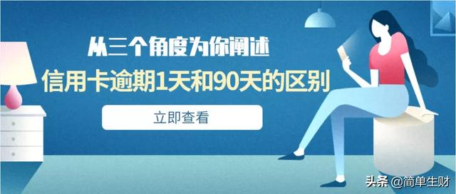 从三个角度为你阐述，信用卡逾期1天和90天的区