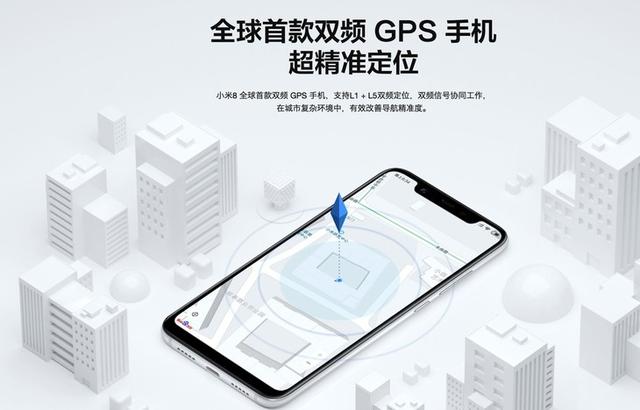 全球首款双频GPS手机 小米8帮你实现超精准定位