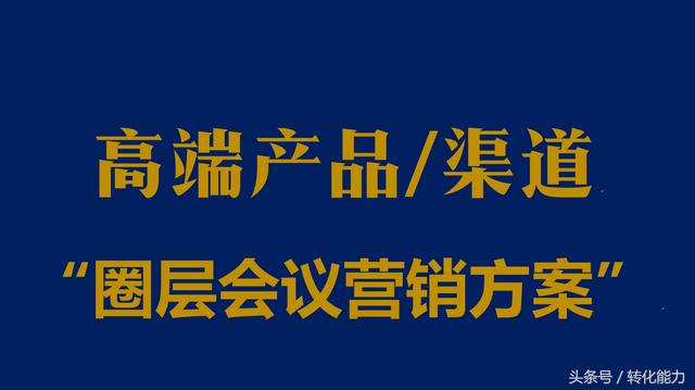 高端产品有效的营销模式，圈层会议营销“会前-会中-会后全套方案