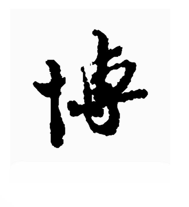 博什么意思博在名字中的意思