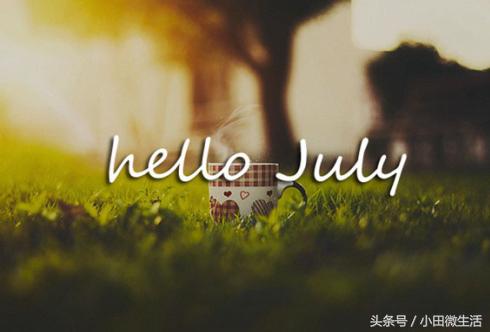 「七月」六月再见七月你好 愿岁月可以善待你我，愿一切努力都有结果