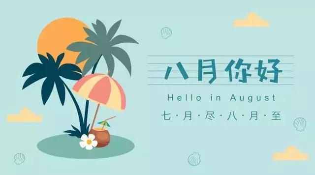 你好|再见7月你好8月的句子，新的八月，愿你事事顺利、幸福安康