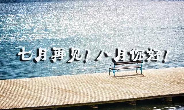 你好|再见7月你好8月的句子，新的八月，愿你事事顺利、幸福安康