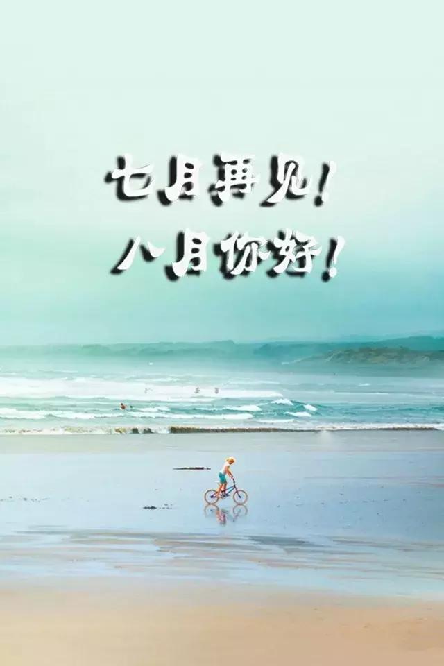[你好]再见七月你好八月句子 亲爱的八月你好句子