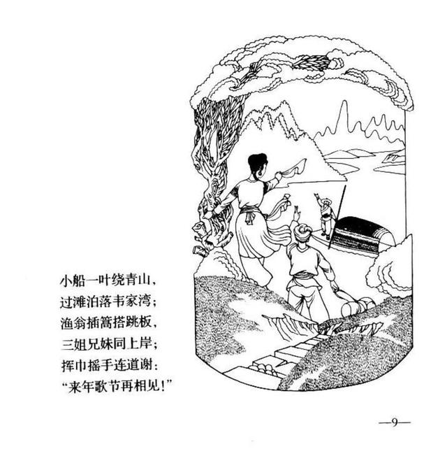 故事连环画:《刘三姐》(改编自同名歌舞剧)(人美版)