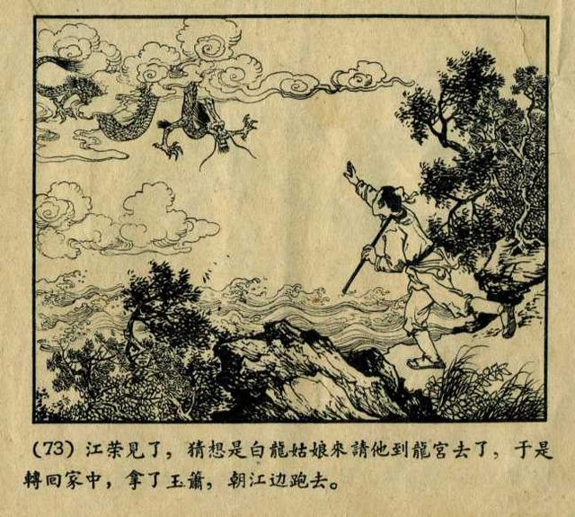 1958年神话故事连环画《白龙姑娘》上海人美 赵白山 绘画