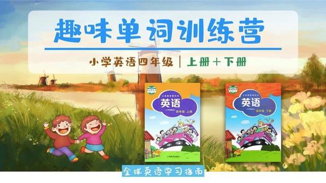 图片[2]-不用“背”单词，5个方法让孩子牢记小学单词！我是如何做到的-笑傲英语网