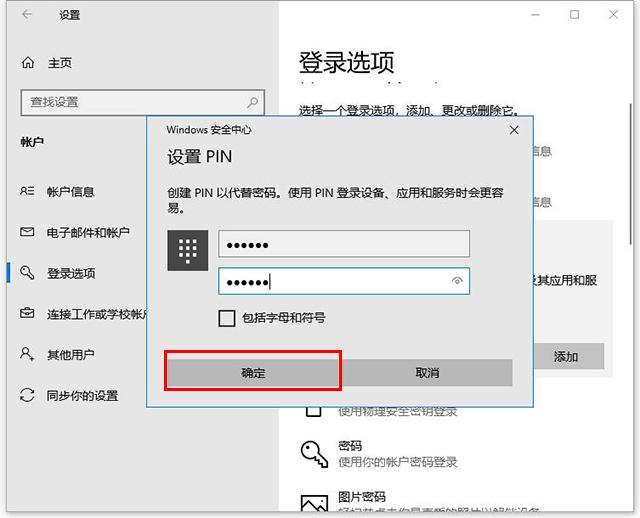 Win10系统设置PIN码和修改、删除取消PIN码的方法