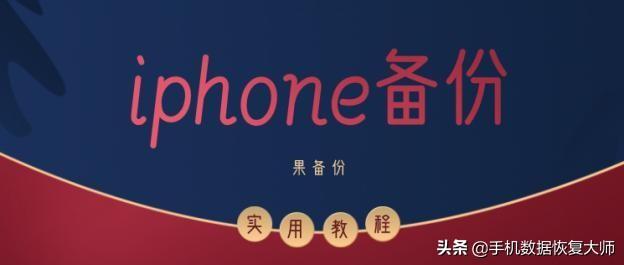 iPhone备份：方法大汇总，让你再也不用担心误删