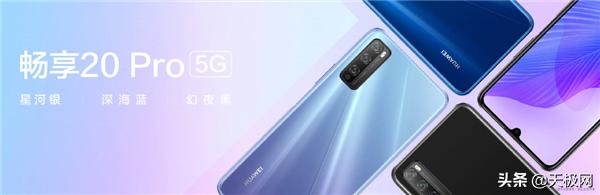 华为畅享20 Pro发布：全能5G实力，1999元起，华为