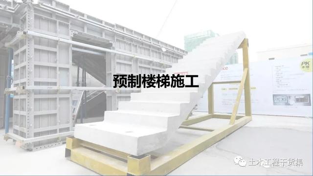 疊合樓板、預(yù)制樓梯施工技術(shù)交底，不會(huì)的趕緊收藏