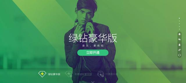 QQ音乐豪华绿钻，满足你的不止是音乐
