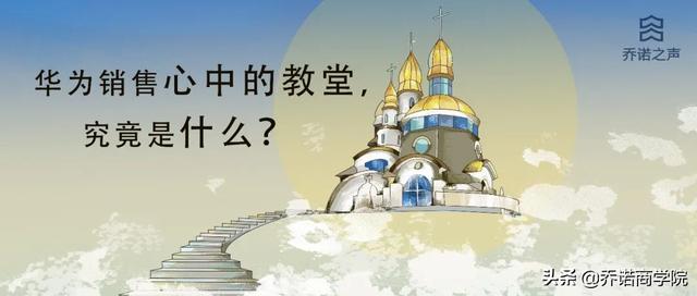 华为销售心中的教堂，究竟是什么？