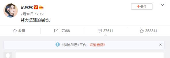 范冰冰更博“努力坚强的活着”，被指责无下限